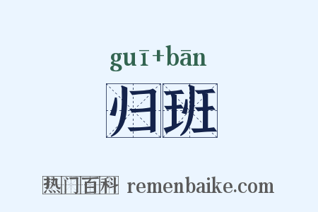 归班是什么意思的图片